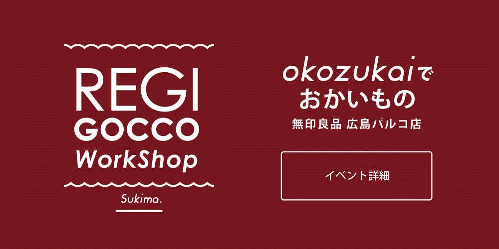 レジごっこワークショップ 無印